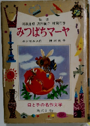 みつばちマーヤ　母と子の名作文学