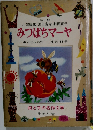 みつばちマーヤ　母と子の名作文学