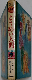 母と子の  名作童話  44　とうめい人間