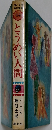 母と子の  名作童話  44　とうめい人間