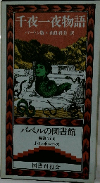 千夜一夜物語