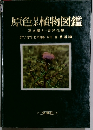 原色植物図鑑　草本編(I) 