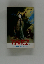指輪物語2