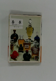 香水　世界の香水のすべて