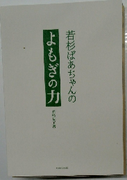 若杉ばあちゃんのよもぎの力