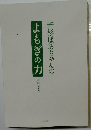 若杉ばあちゃんのよもぎの力