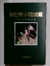 原色野草図鑑