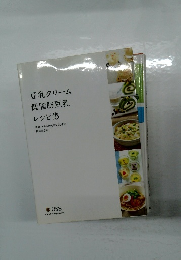 豆乳クリーム 低脂肪豆乳 レシピ集　