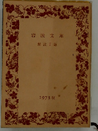 岩波文庫  解説目録  1973 秋