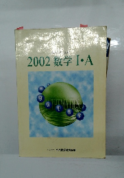 2002数学Ⅰ・A