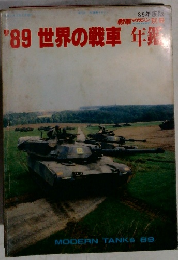 戦車マガジン　'89世界の戦車