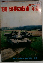 戦車マガジン　'89世界の戦車