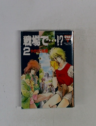 戦場で…!?　2