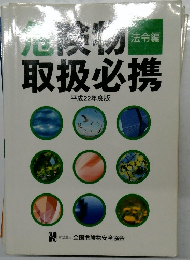 危険物  法令編  取扱必携  平成22年度版