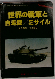 世界の戦車と  自走砲/ミサイル