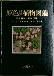原色植物図鑑