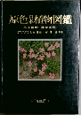 原色植物図鑑