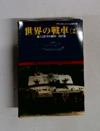 世界の戦車 [2]  第2次世界大戦後~現代編