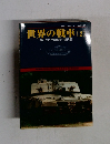世界の戦車 [2]  第2次世界大戦後~現代編
