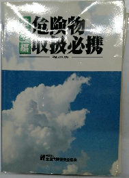 危険物取扱必携