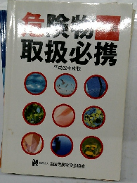 危険物  取扱必携  平成22年度版