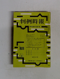 判例時報809