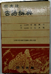  古語辞典