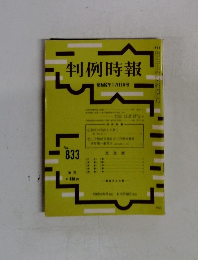 判例時報　No.833　昭和52年1月号