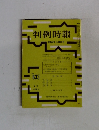 判例時報　No.833　昭和52年1月号
