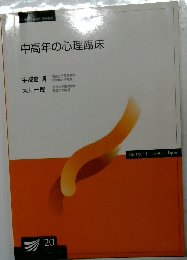 中高年の心理臨床　