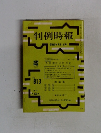 判例時報 No.813