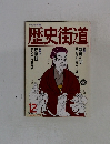 歴史街道　1991年12月号