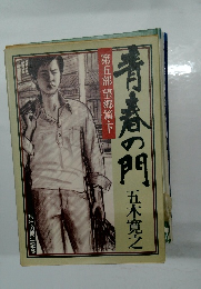 青春の門　第五部 望郷篇・下