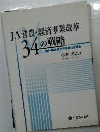 JA営農・経済事業改革  34の戦略