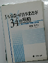 JA営農・経済事業改革  34の戦略