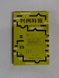 判例時報　No.828