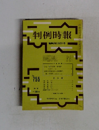 判例時報　755号