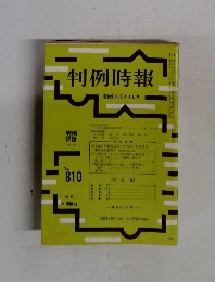 判例時報　810号