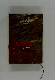 人間の運命