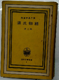 奥謝野晶子譯  源氏物語  第二巻