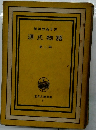 奥謝野晶子譯  源氏物語  第二巻