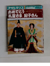 アサヒグラフ　おめでとう礼宮さま紀子さん