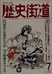 歴史街道　1989年7月号