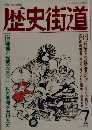 歴史街道　1989年7月号