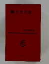獅子文六集　日本文學全集 41