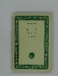 青年  (他) 妄 想