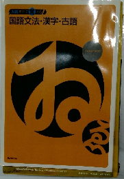 国語文法・漢字・古語