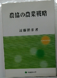 農協の農業戦略