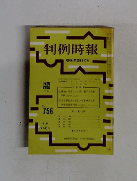 判例時報756