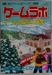 ゲームラボ  ゲーム改造大特集　2000年2月号